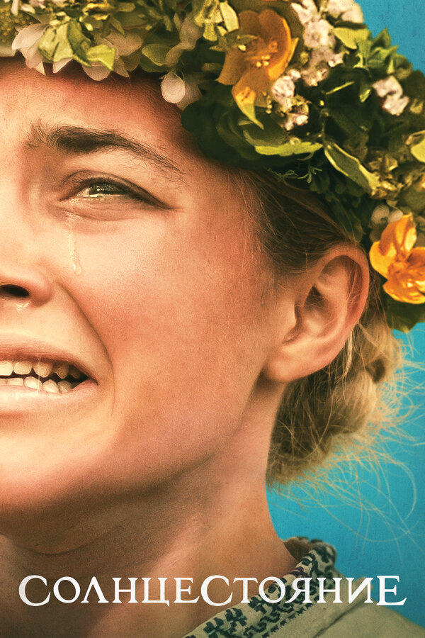 Солнцестояние (2019) - смотреть онлайн